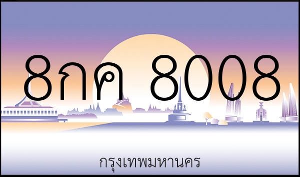 8กค 8008